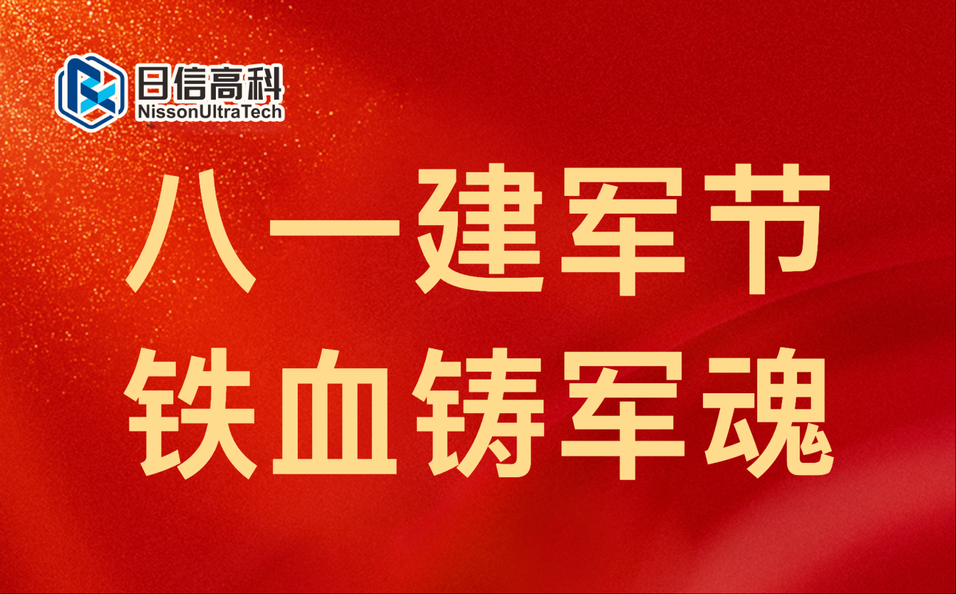 日信高科丨军魂筑梦