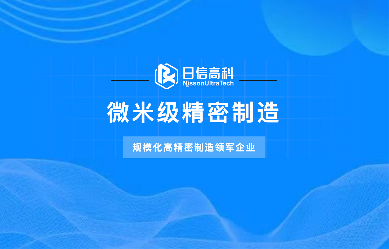 微米级精密制造丨规模化高精密制造领军企业