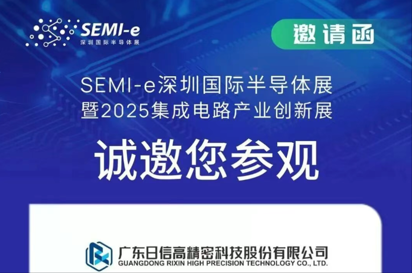 日信高科邀赴：2025 深圳国际 SEMI-e 半导体展